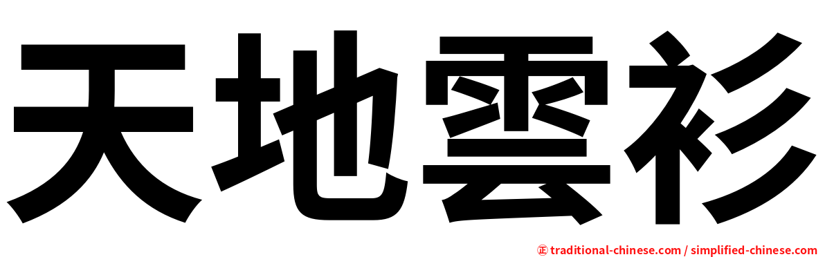 天地雲衫