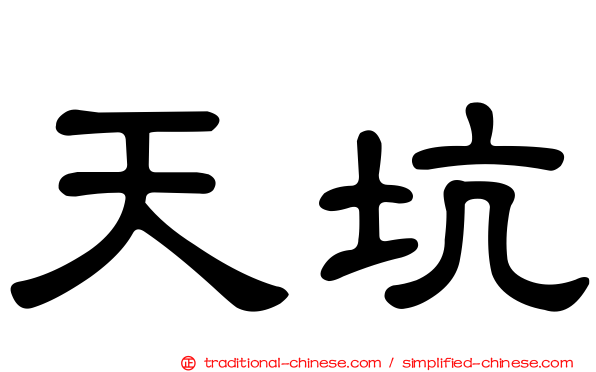 天坑