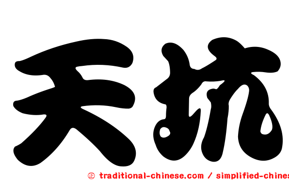 天坑