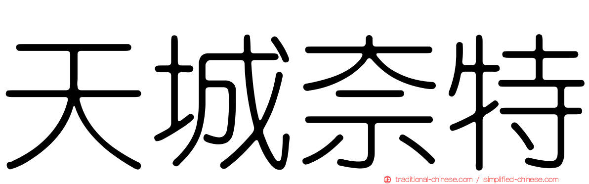 天城奈特