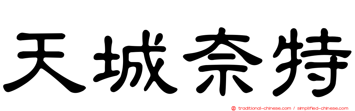 天城奈特