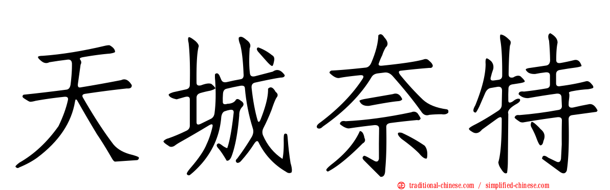 天城奈特