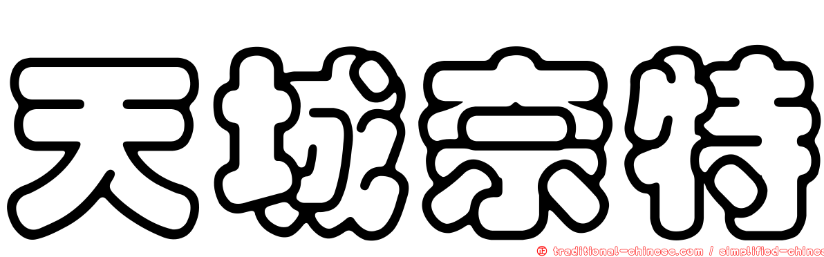 天城奈特