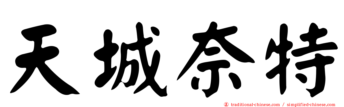 天城奈特