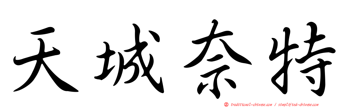 天城奈特