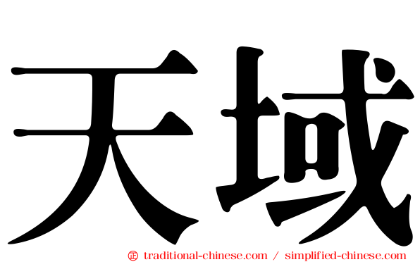 天域