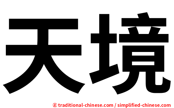 天境