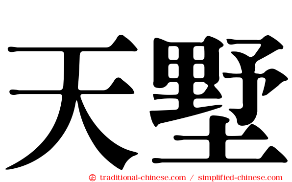 天墅