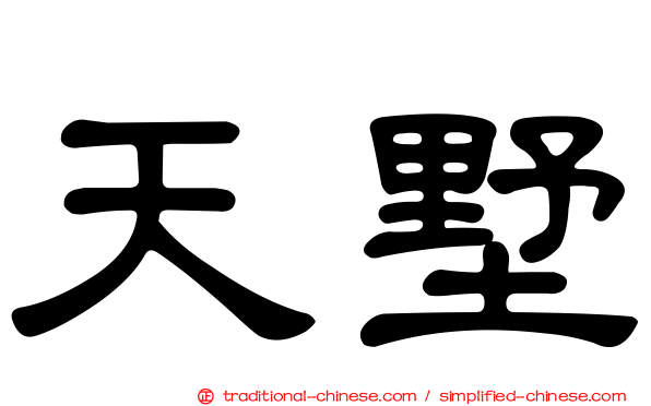 天墅
