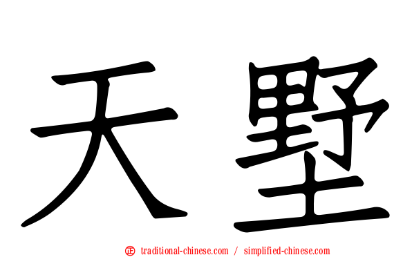 天墅