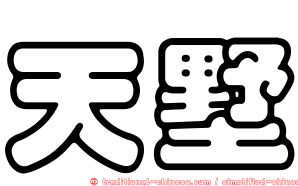 天墅