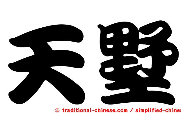 天墅