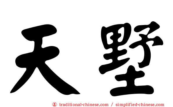 天墅