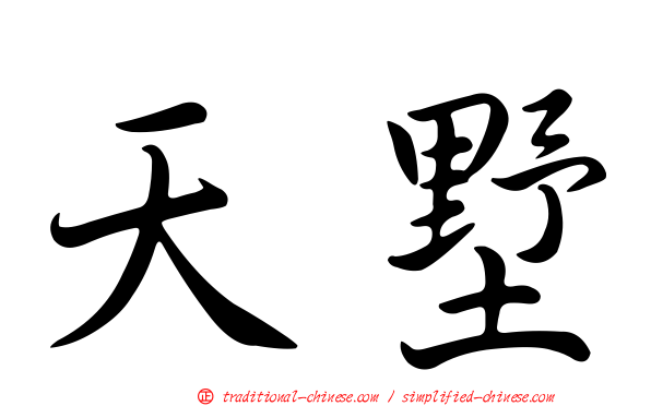 天墅