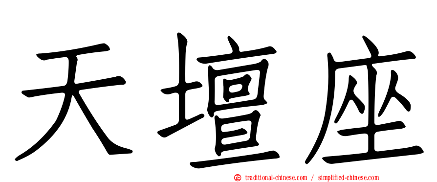 天壇座