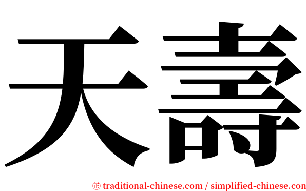 天壽 serif font