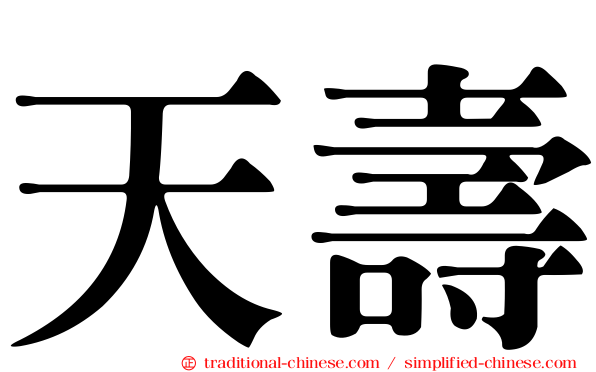 天壽