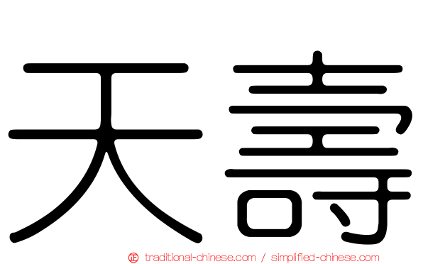天壽