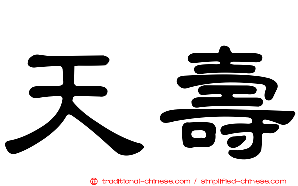 天壽