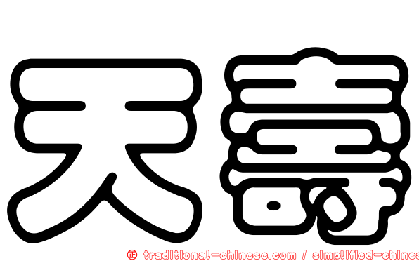 天壽