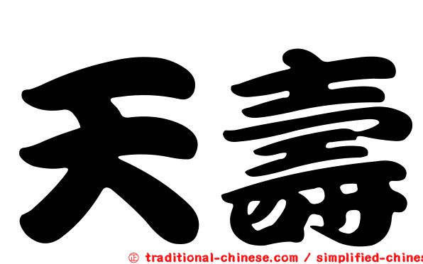 天壽