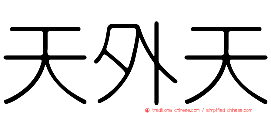 天外天
