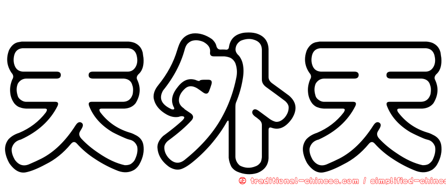 天外天