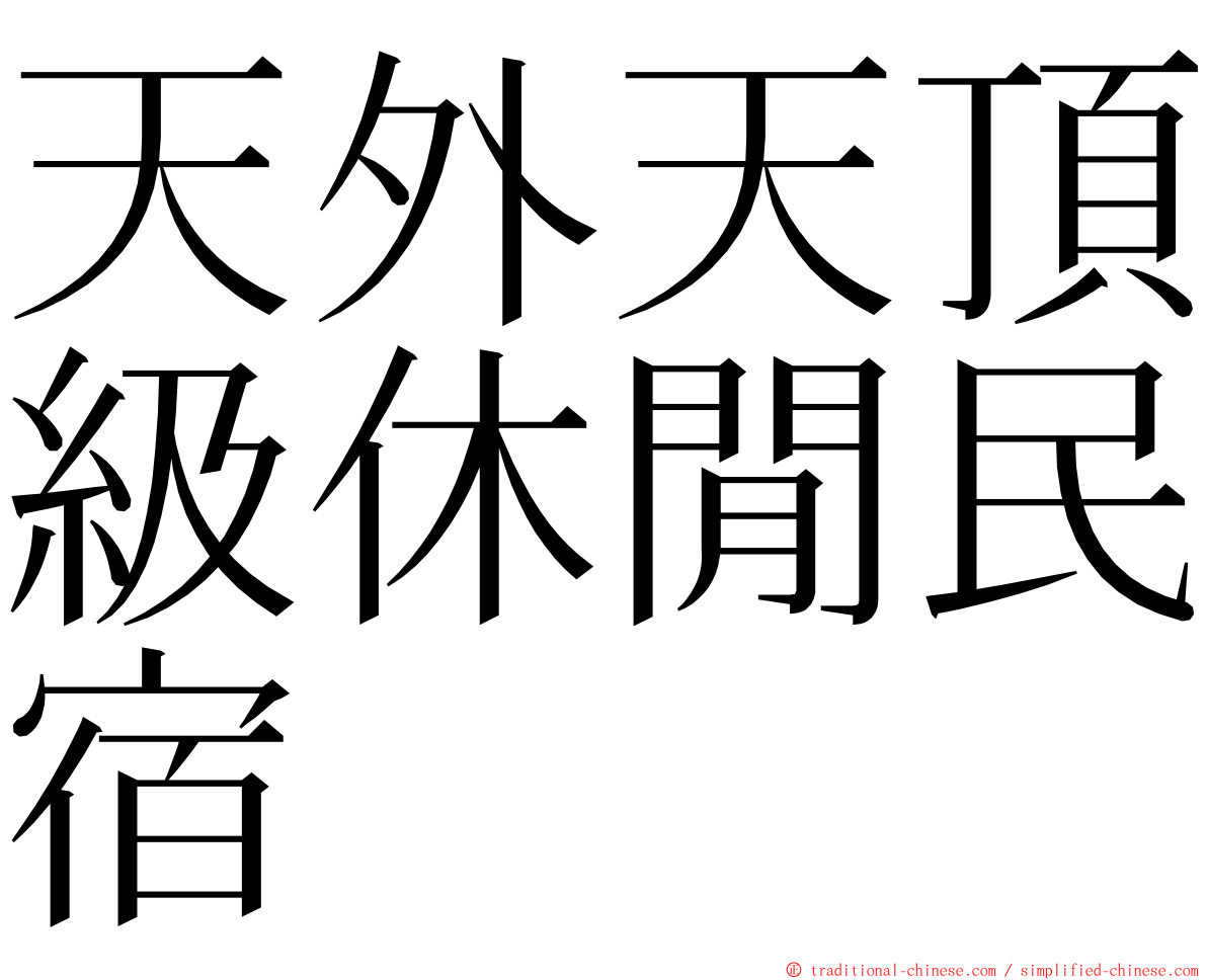 天外天頂級休閒民宿 ming font