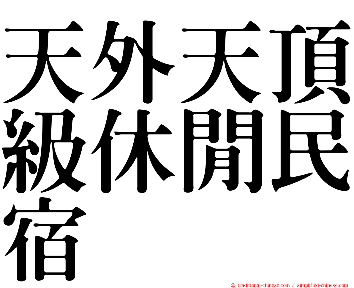 天外天頂級休閒民宿
