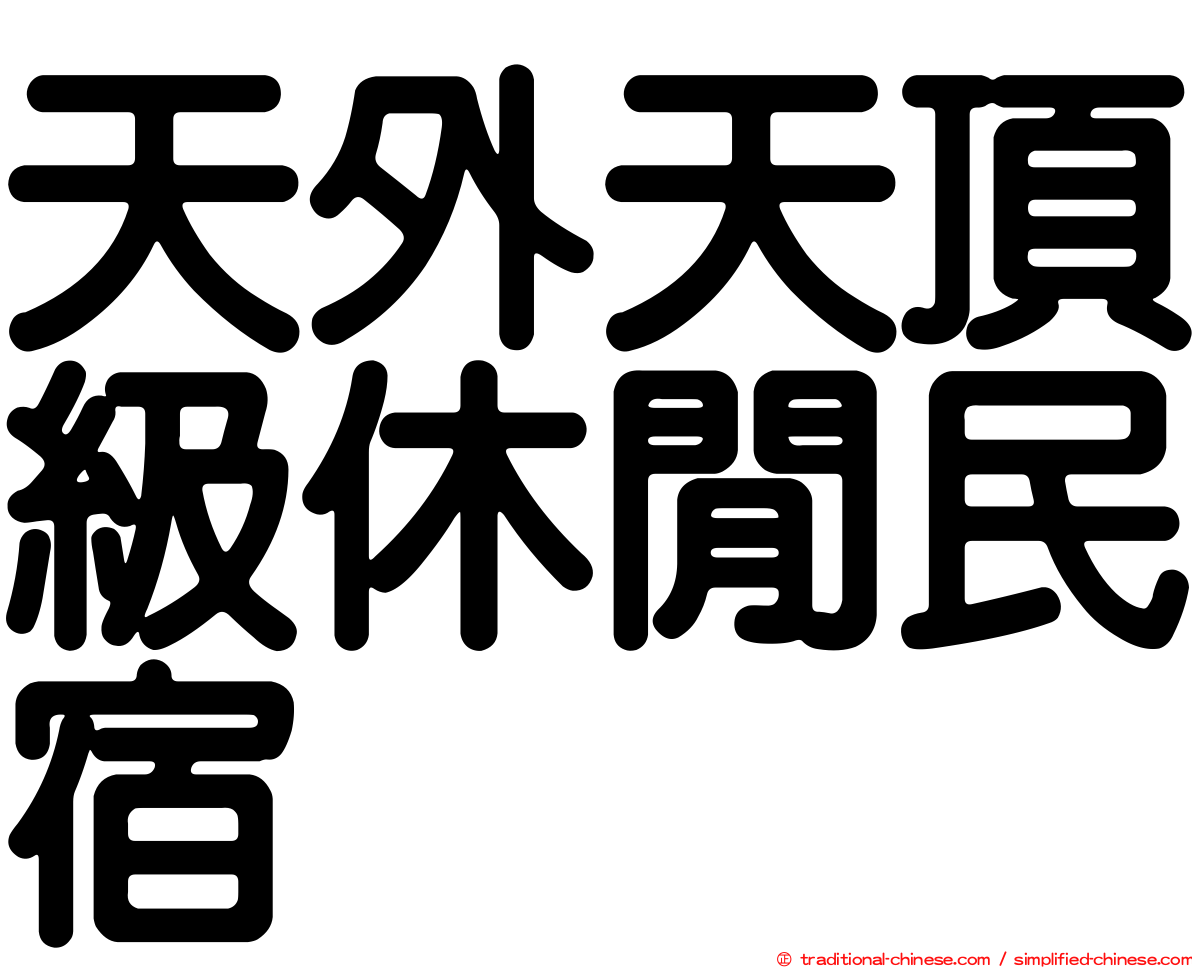 天外天頂級休閒民宿
