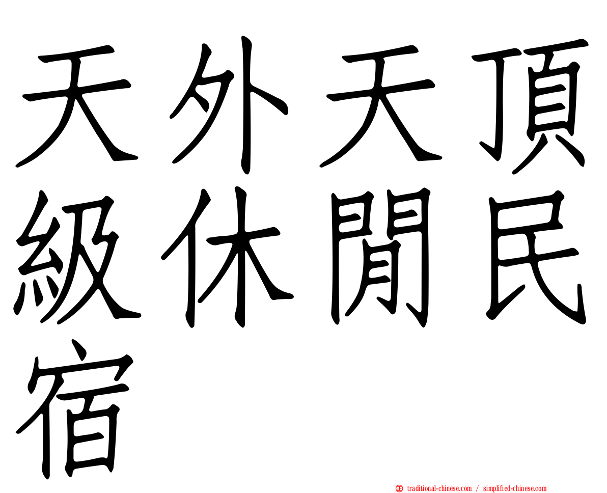 天外天頂級休閒民宿