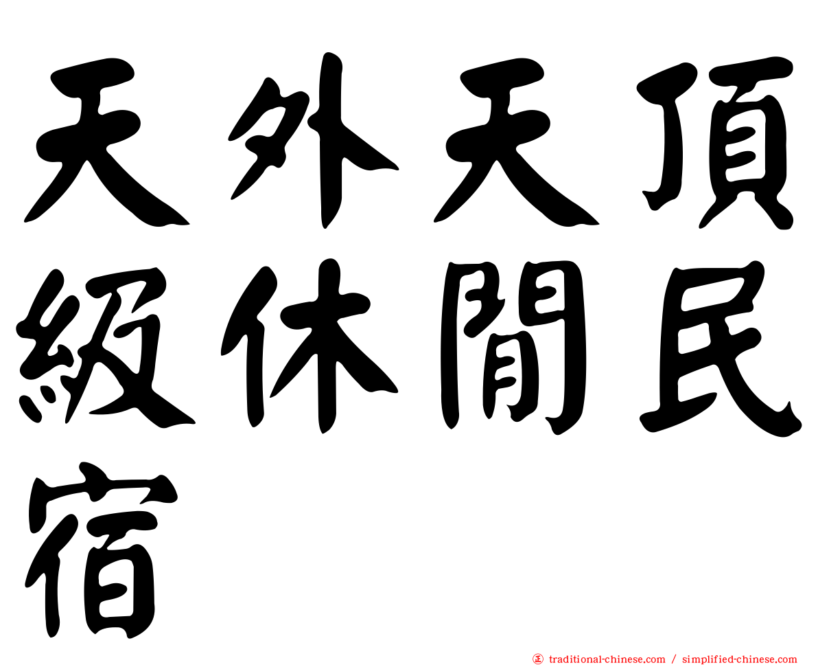 天外天頂級休閒民宿