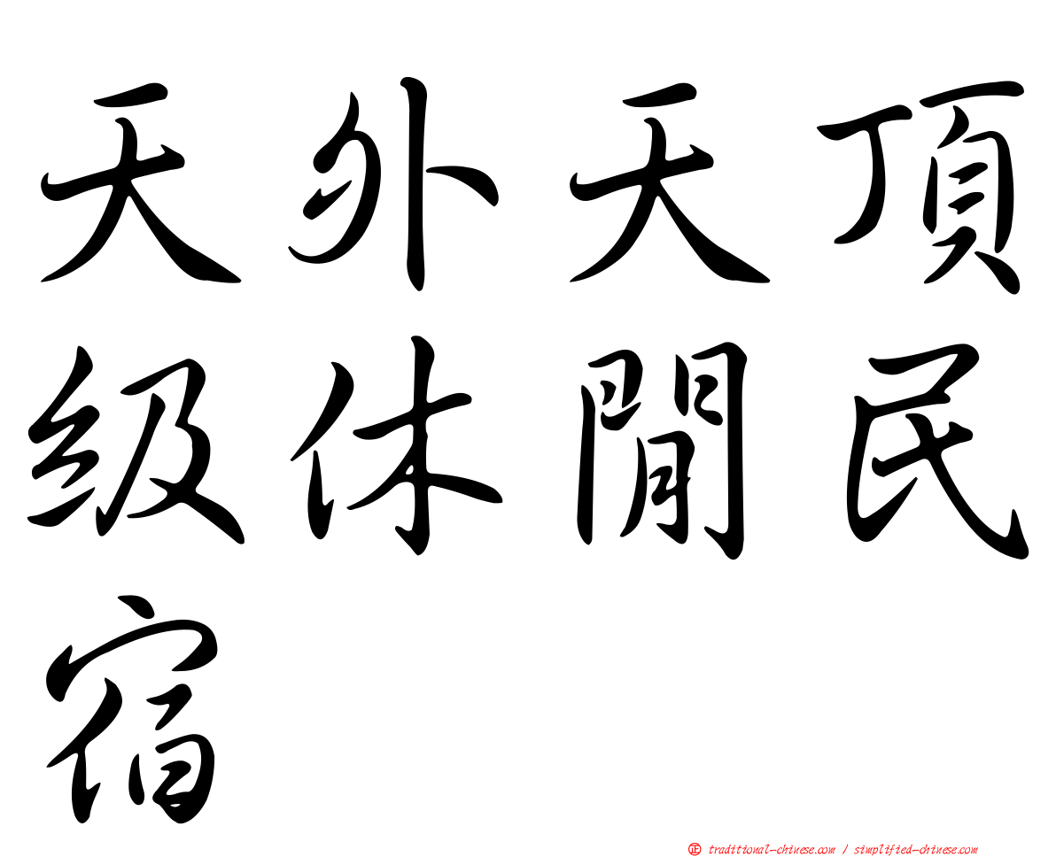 天外天頂級休閒民宿