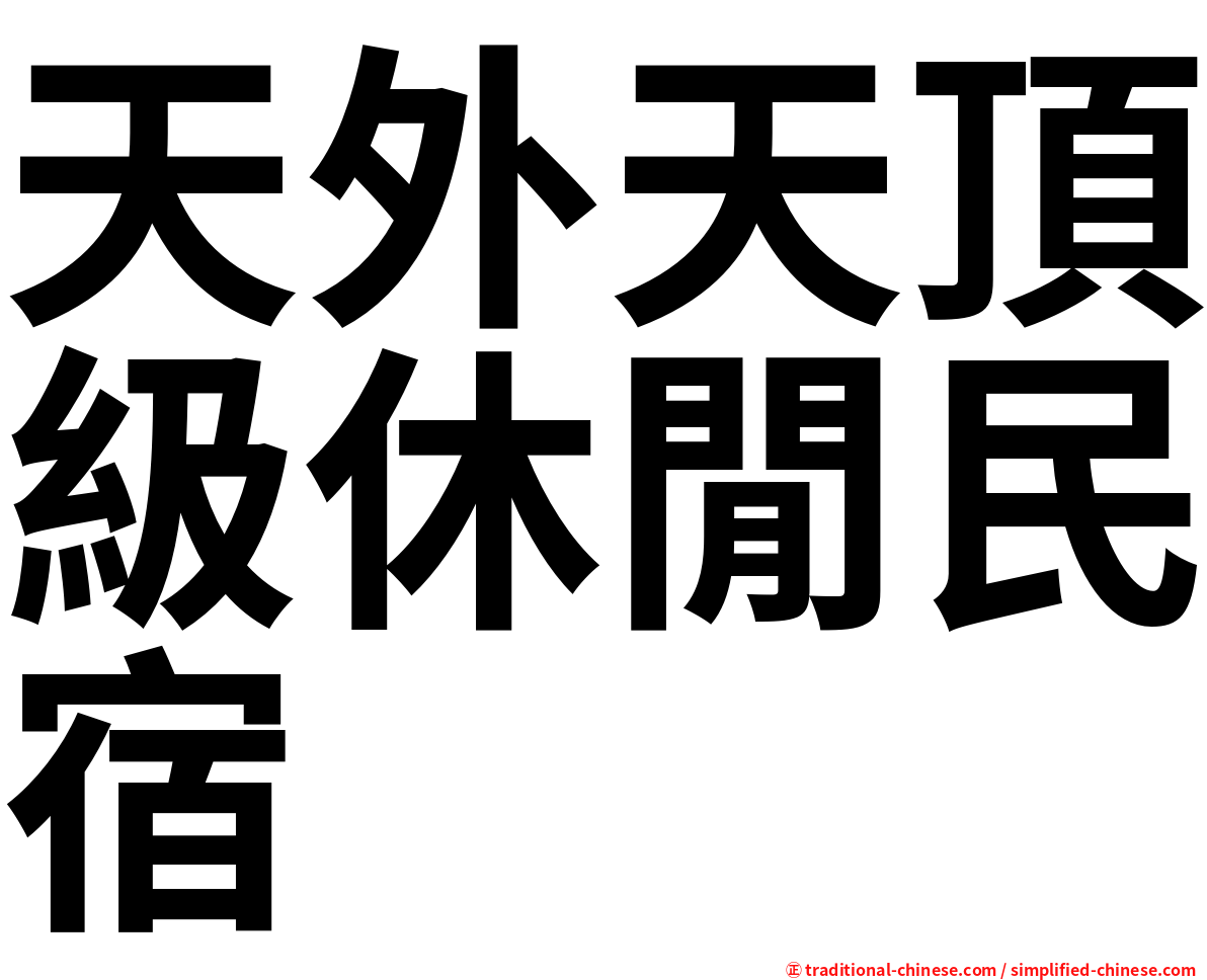 天外天頂級休閒民宿