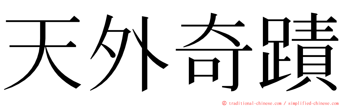 天外奇蹟 ming font
