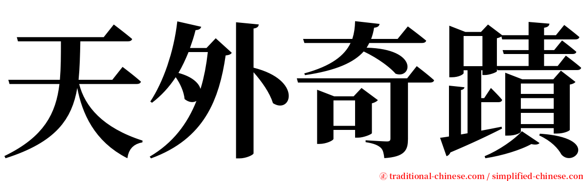 天外奇蹟 serif font