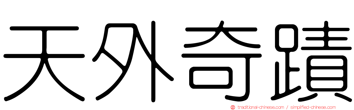 天外奇蹟