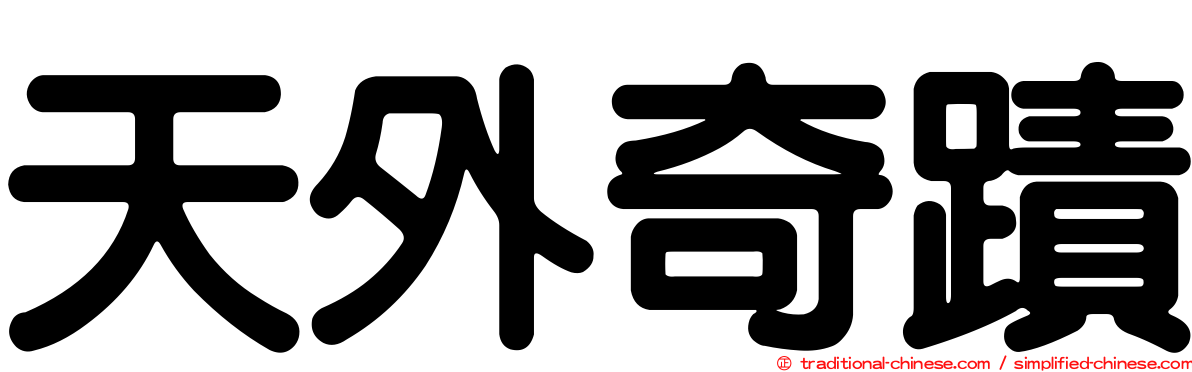 天外奇蹟