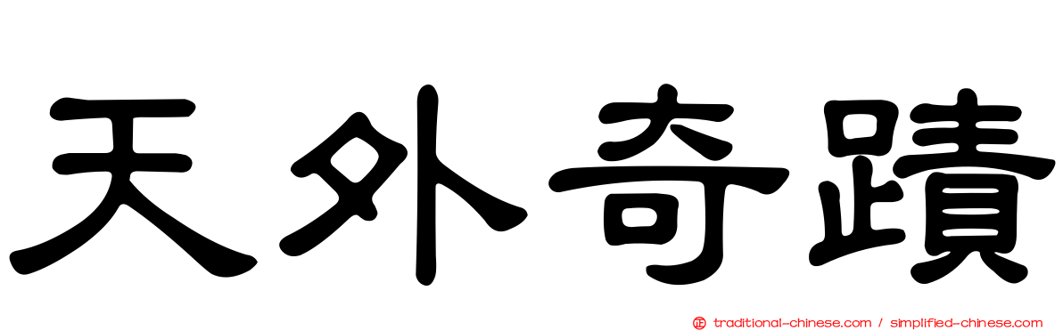 天外奇蹟