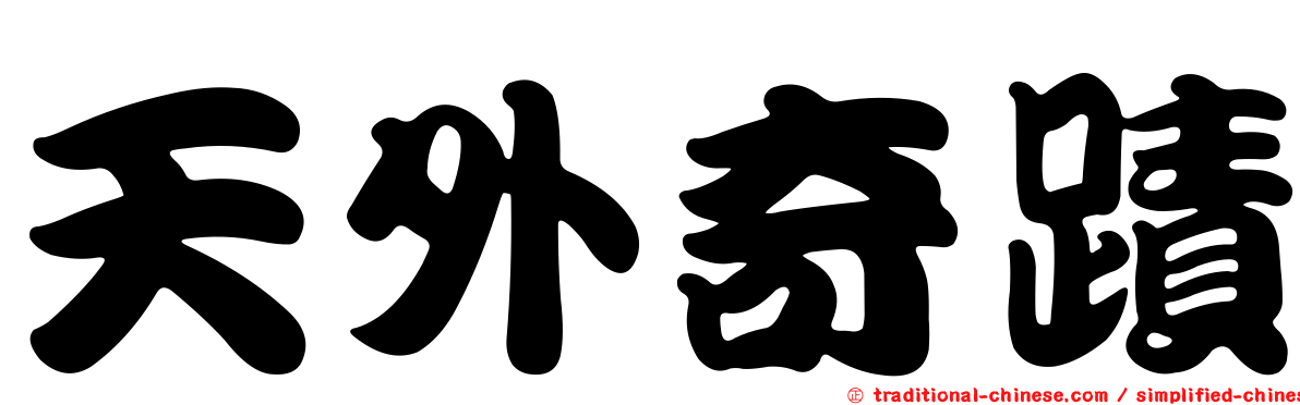 天外奇蹟