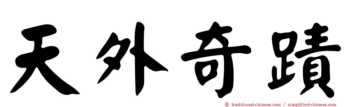 天外奇蹟