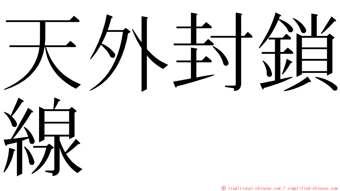天外封鎖線 ming font