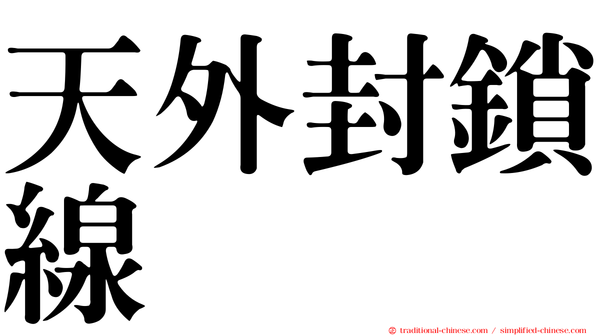 天外封鎖線