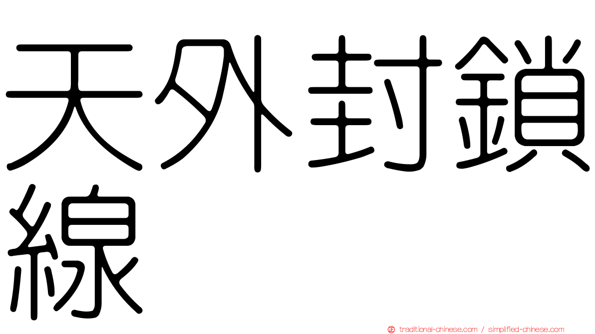 天外封鎖線