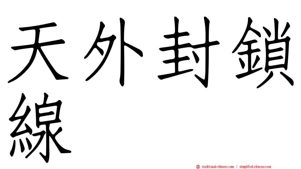 天外封鎖線