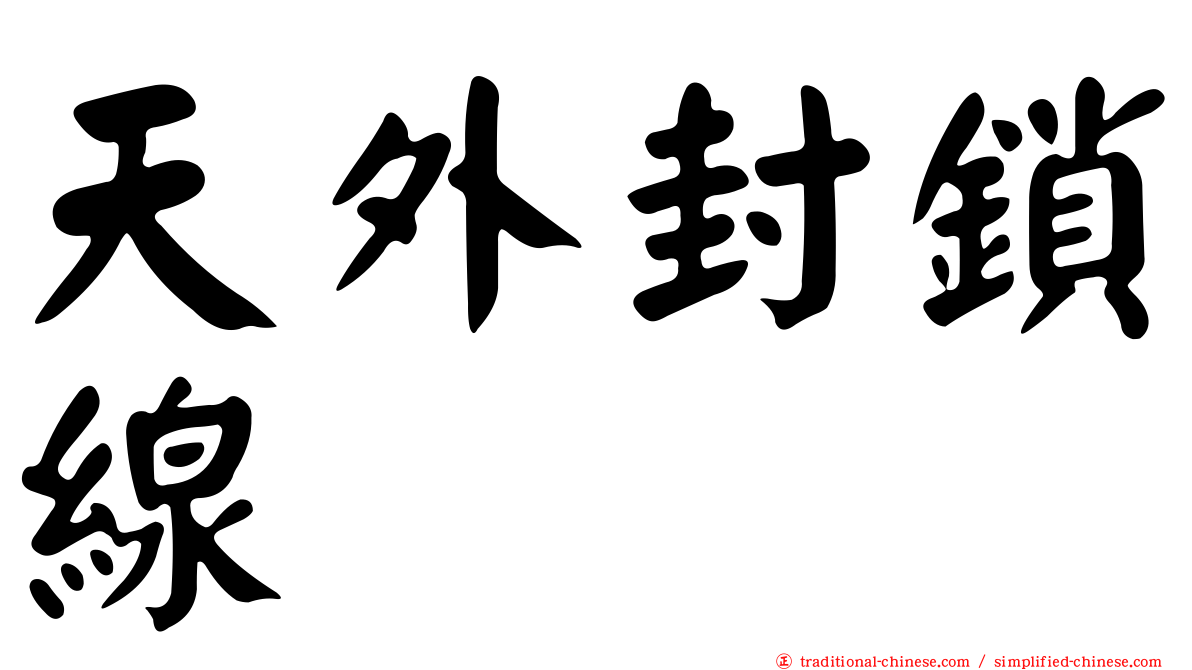 天外封鎖線