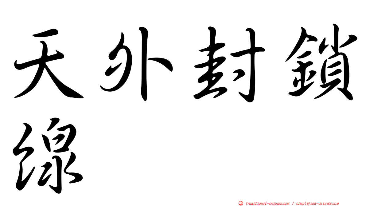 天外封鎖線