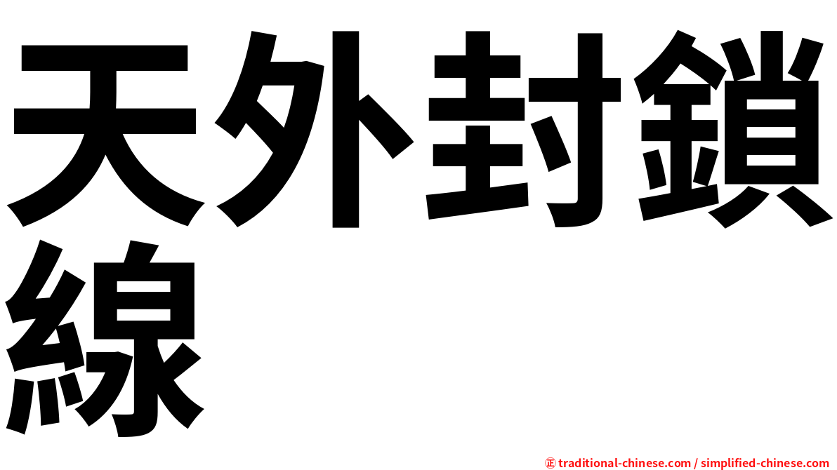 天外封鎖線