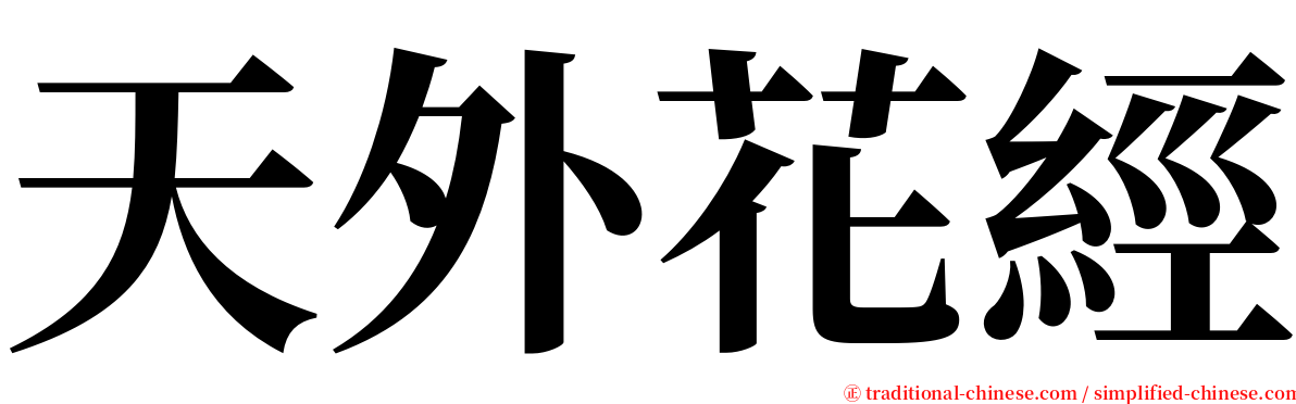 天外花經 serif font