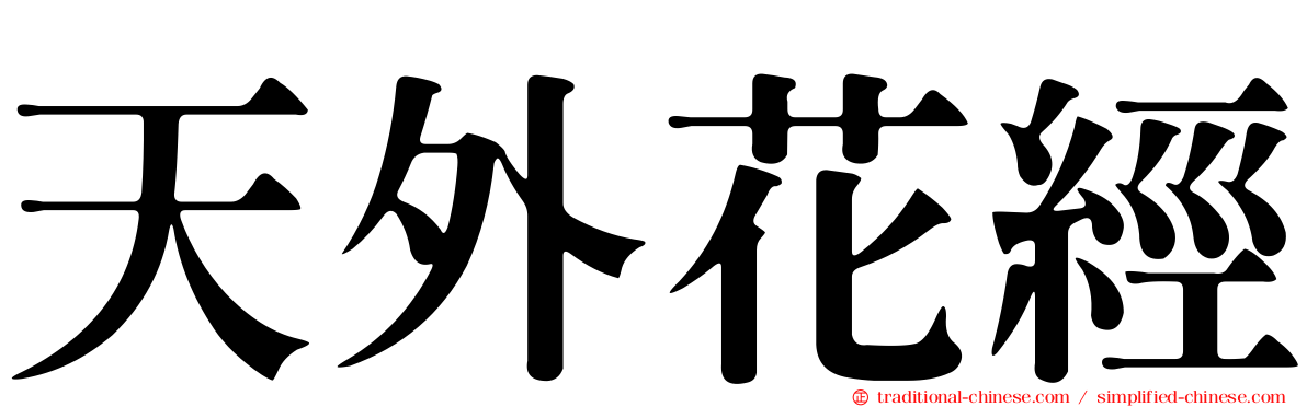 天外花經